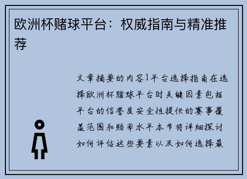 欧洲杯赌球平台：权威指南与精准推荐