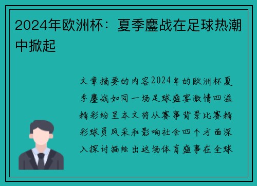 2024年欧洲杯：夏季鏖战在足球热潮中掀起