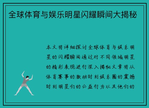 全球体育与娱乐明星闪耀瞬间大揭秘