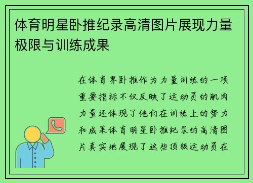 体育明星卧推纪录高清图片展现力量极限与训练成果