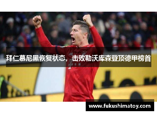拜仁慕尼黑恢复状态，击败勒沃库森登顶德甲榜首