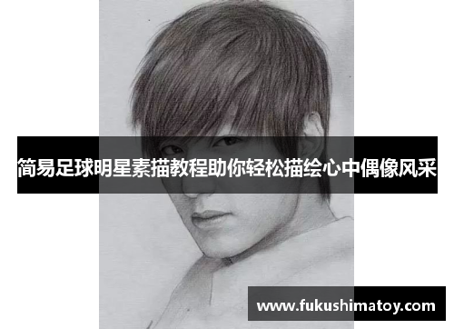 简易足球明星素描教程助你轻松描绘心中偶像风采