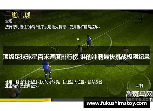 顶级足球球星百米速度排行榜 谁的冲刺最快挑战极限纪录