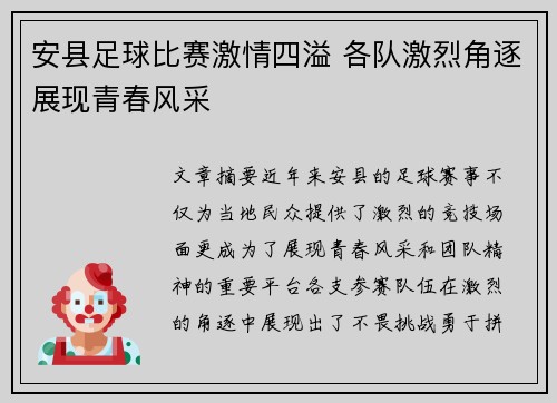 安县足球比赛激情四溢 各队激烈角逐展现青春风采