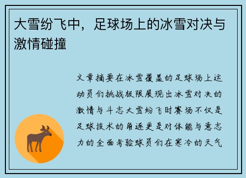 大雪纷飞中，足球场上的冰雪对决与激情碰撞