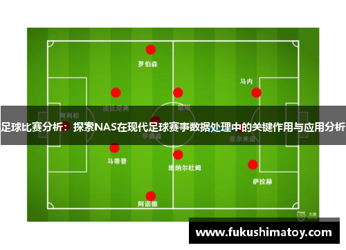 足球比赛分析：探索NAS在现代足球赛事数据处理中的关键作用与应用分析
