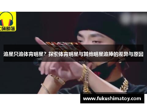 追星只追体育明星？探索体育明星与其他明星追捧的差异与原因