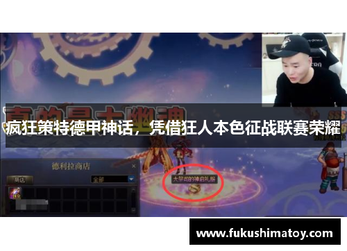 疯狂策特德甲神话，凭借狂人本色征战联赛荣耀