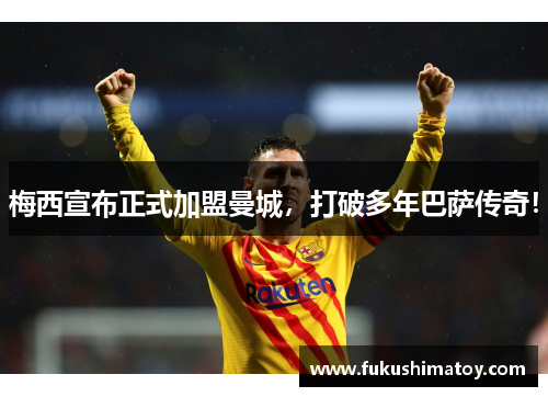 梅西宣布正式加盟曼城，打破多年巴萨传奇！