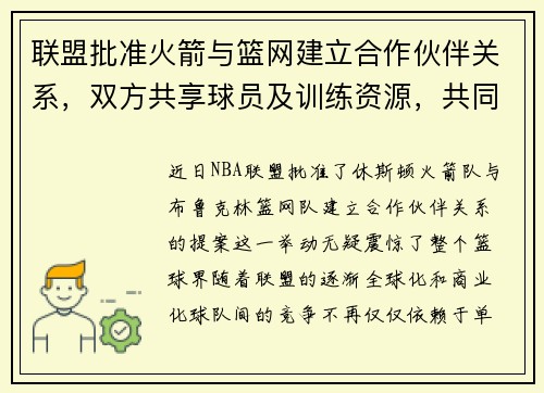 联盟批准火箭与篮网建立合作伙伴关系，双方共享球员及训练资源，共同打造未来冠军之路