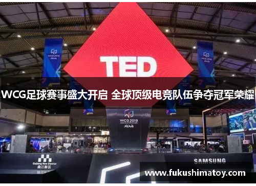 WCG足球赛事盛大开启 全球顶级电竞队伍争夺冠军荣耀