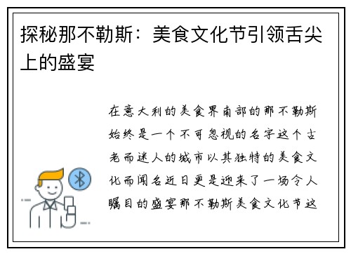 探秘那不勒斯：美食文化节引领舌尖上的盛宴