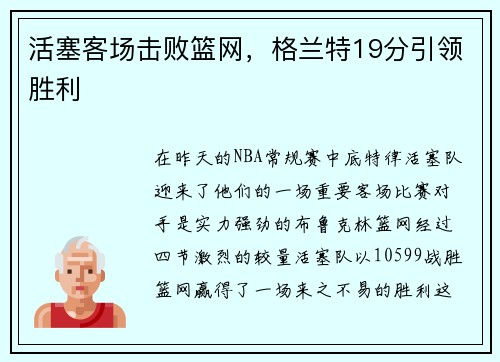 活塞客场击败篮网，格兰特19分引领胜利