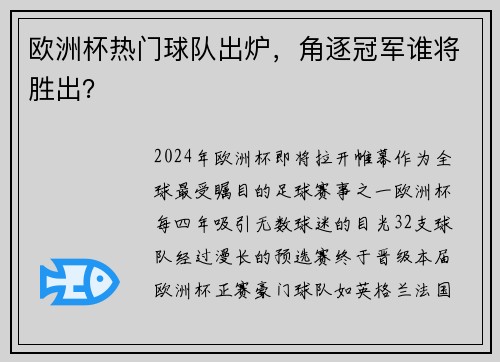 欧洲杯热门球队出炉，角逐冠军谁将胜出？