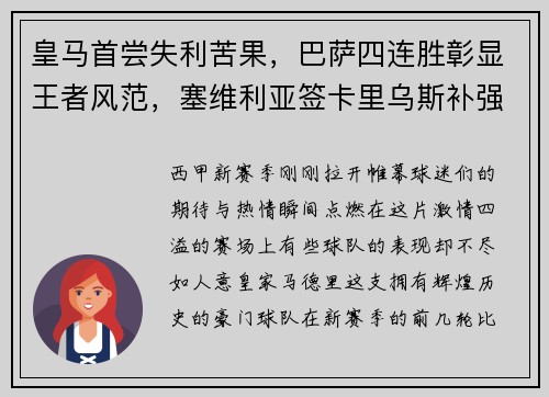 皇马首尝失利苦果，巴萨四连胜彰显王者风范，塞维利亚签卡里乌斯补强阵容