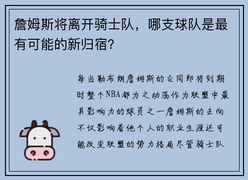 詹姆斯将离开骑士队，哪支球队是最有可能的新归宿？