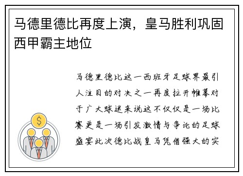 马德里德比再度上演，皇马胜利巩固西甲霸主地位