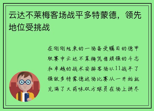 云达不莱梅客场战平多特蒙德，领先地位受挑战