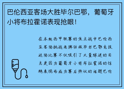 巴伦西亚客场大胜毕尔巴鄂，葡萄牙小将布拉霍诺表现抢眼！