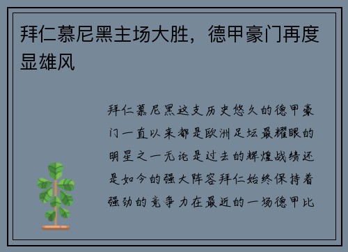 拜仁慕尼黑主场大胜，德甲豪门再度显雄风