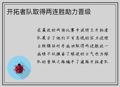 开拓者队取得两连胜助力晋级