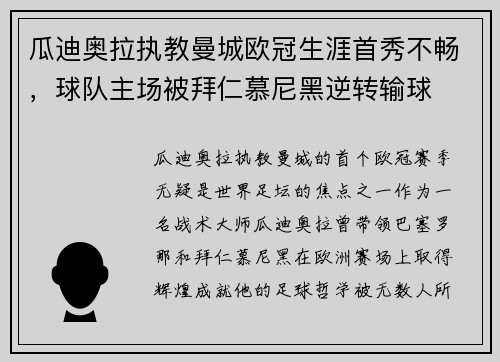 瓜迪奥拉执教曼城欧冠生涯首秀不畅，球队主场被拜仁慕尼黑逆转输球