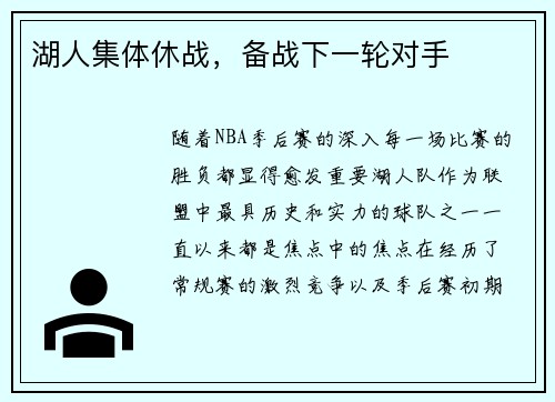 湖人集体休战，备战下一轮对手