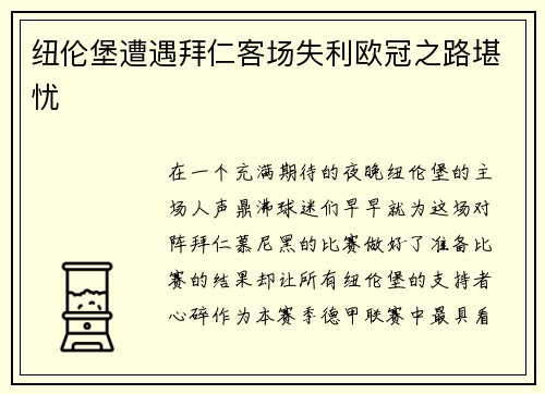 纽伦堡遭遇拜仁客场失利欧冠之路堪忧