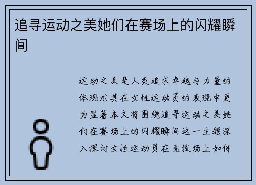 追寻运动之美她们在赛场上的闪耀瞬间