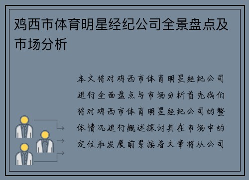 鸡西市体育明星经纪公司全景盘点及市场分析