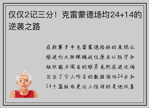 仅仅2记三分！克雷蒙德场均24+14的逆袭之路