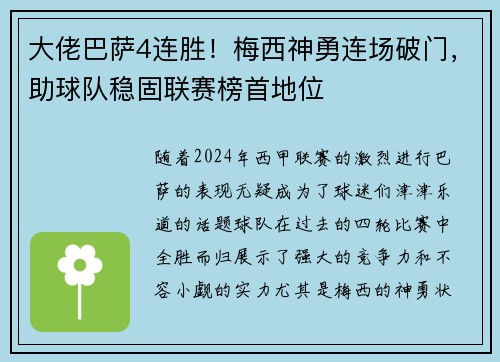 大佬巴萨4连胜！梅西神勇连场破门，助球队稳固联赛榜首地位