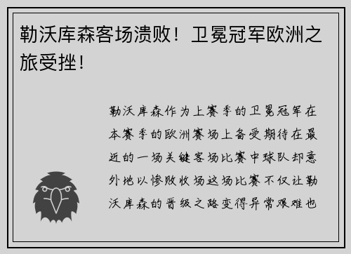 勒沃库森客场溃败！卫冕冠军欧洲之旅受挫！