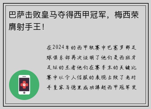 巴萨击败皇马夺得西甲冠军，梅西荣膺射手王！
