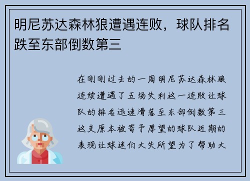 明尼苏达森林狼遭遇连败，球队排名跌至东部倒数第三