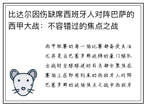 比达尔因伤缺席西班牙人对阵巴萨的西甲大战：不容错过的焦点之战