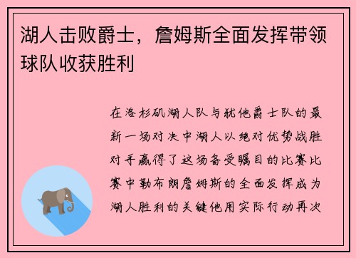 湖人击败爵士，詹姆斯全面发挥带领球队收获胜利