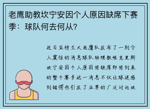 老鹰助教坎宁安因个人原因缺席下赛季：球队何去何从？