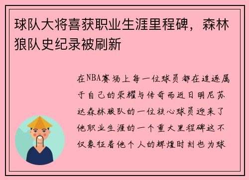 球队大将喜获职业生涯里程碑，森林狼队史纪录被刷新