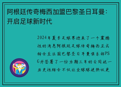 阿根廷传奇梅西加盟巴黎圣日耳曼：开启足球新时代