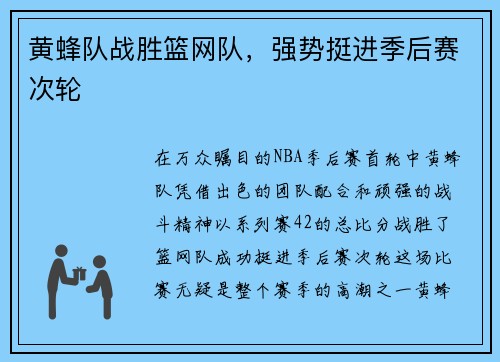 黄蜂队战胜篮网队，强势挺进季后赛次轮