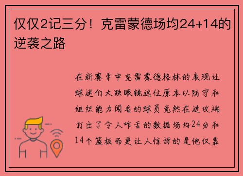 仅仅2记三分！克雷蒙德场均24+14的逆袭之路