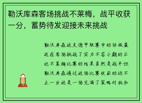 勒沃库森客场挑战不莱梅，战平收获一分，蓄势待发迎接未来挑战