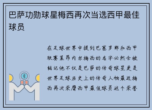 巴萨功勋球星梅西再次当选西甲最佳球员