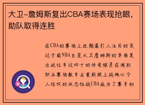 大卫-詹姆斯复出CBA赛场表现抢眼，助队取得连胜