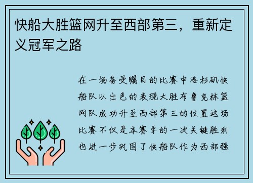 快船大胜篮网升至西部第三，重新定义冠军之路