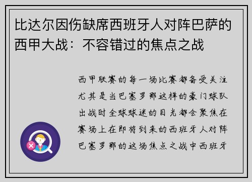 比达尔因伤缺席西班牙人对阵巴萨的西甲大战：不容错过的焦点之战