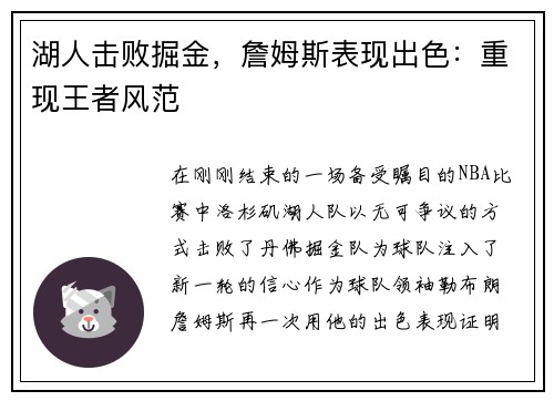 湖人击败掘金，詹姆斯表现出色：重现王者风范