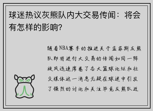 球迷热议灰熊队内大交易传闻：将会有怎样的影响？