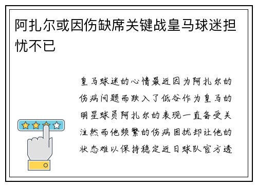 阿扎尔或因伤缺席关键战皇马球迷担忧不已